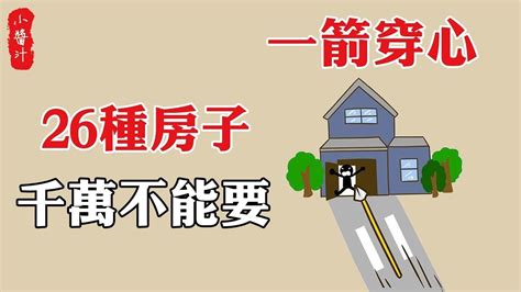 風水 路衝